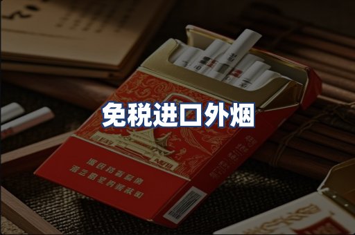 免税进口外烟